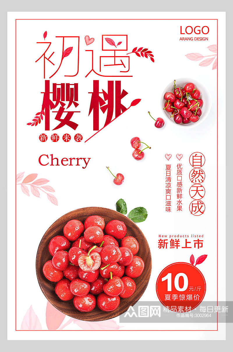 红色自然初遇樱桃蔬果海报素材