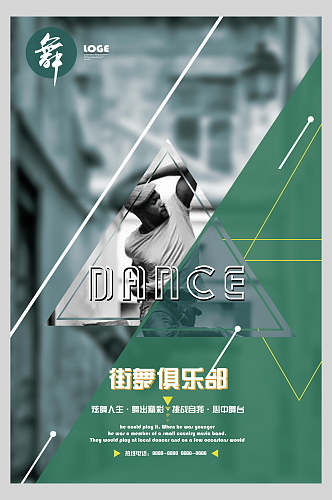 街舞俱乐部活动宣传海报设计
