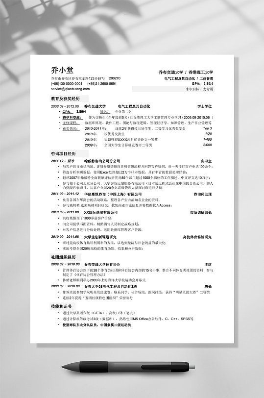 应聘顶级咨询公司的简历WORD