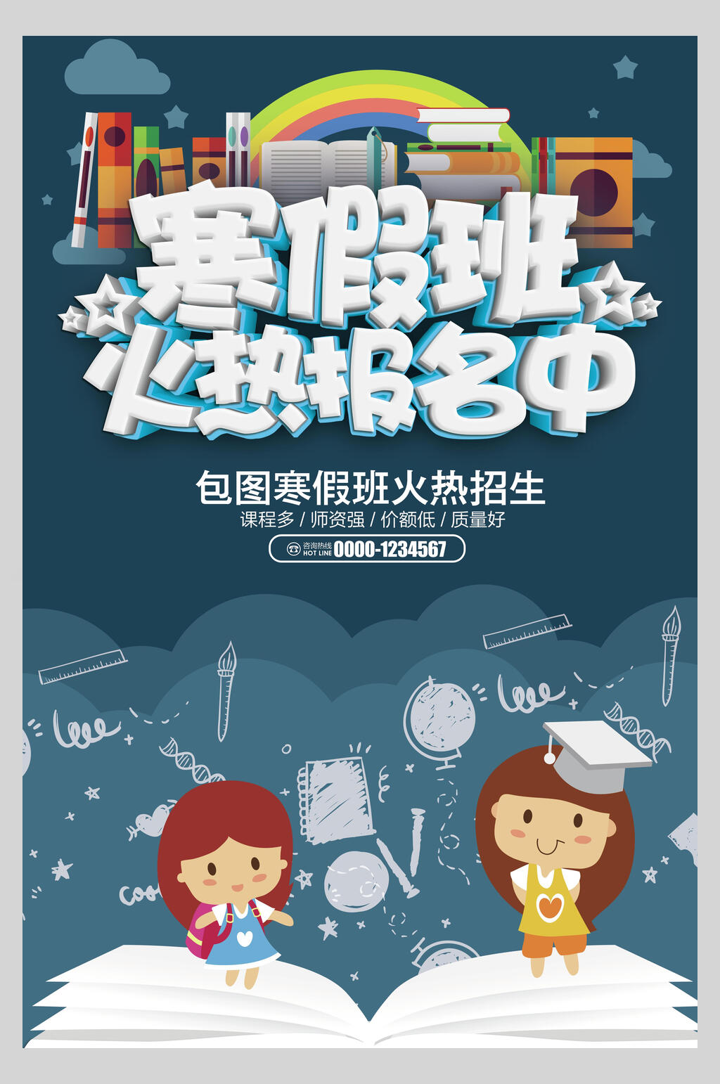 寒假招生火热报名中海报素材