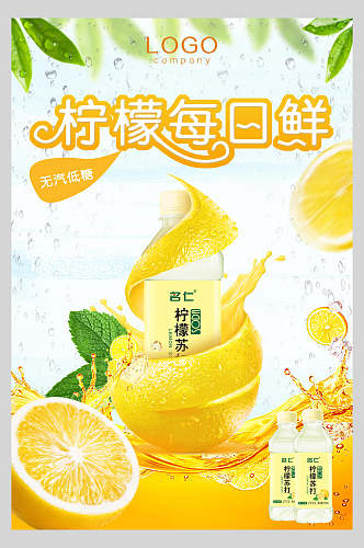 柠檬每日鲜饮品海报