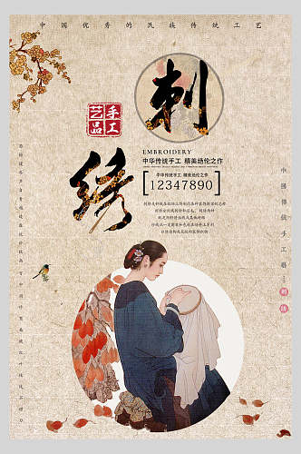 人物刺绣中华传统海报