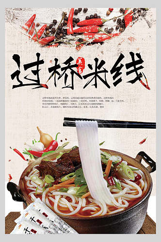 中国风时尚过桥米线美食海报