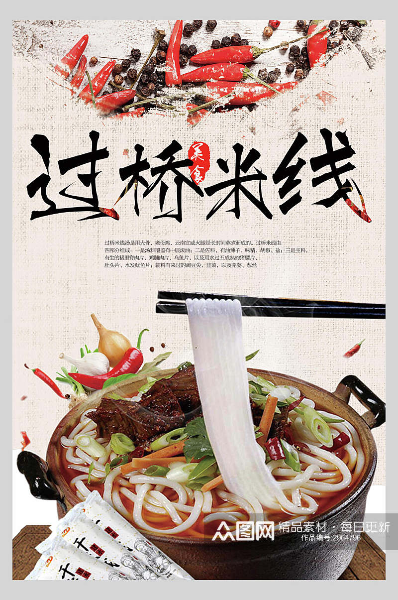 中国风时尚过桥米线美食海报素材