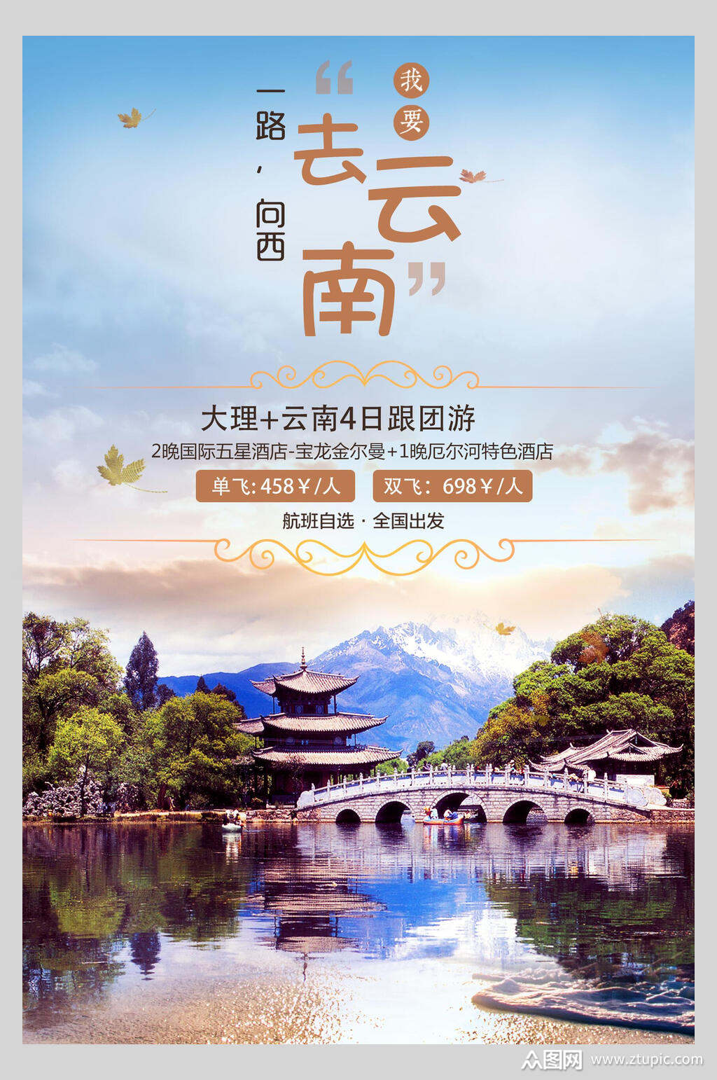 炫彩唯美云南旅游海报素材