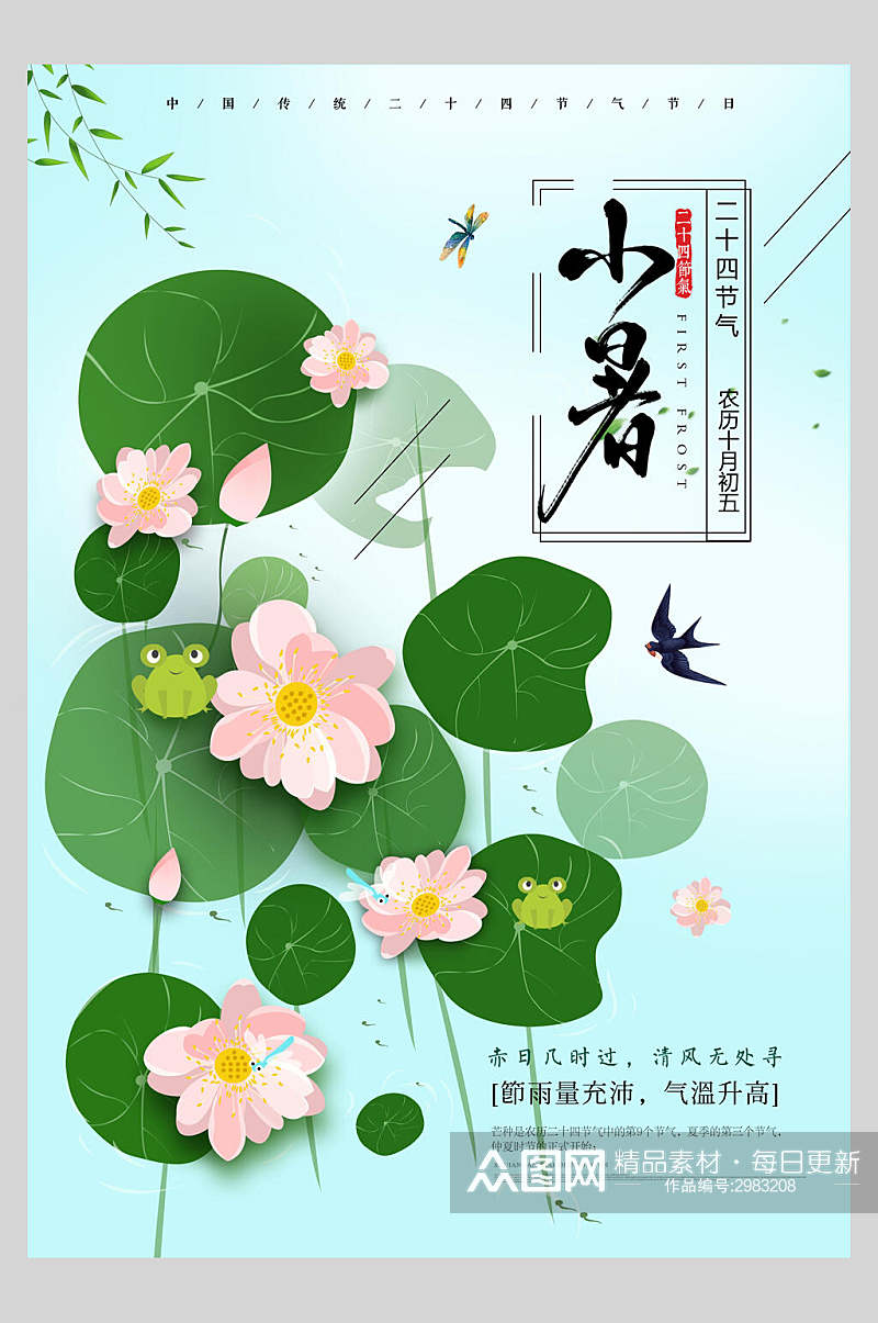 花卉小暑传统节气宣传海报素材