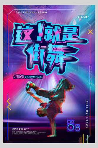 炫彩街舞招生宣传海报