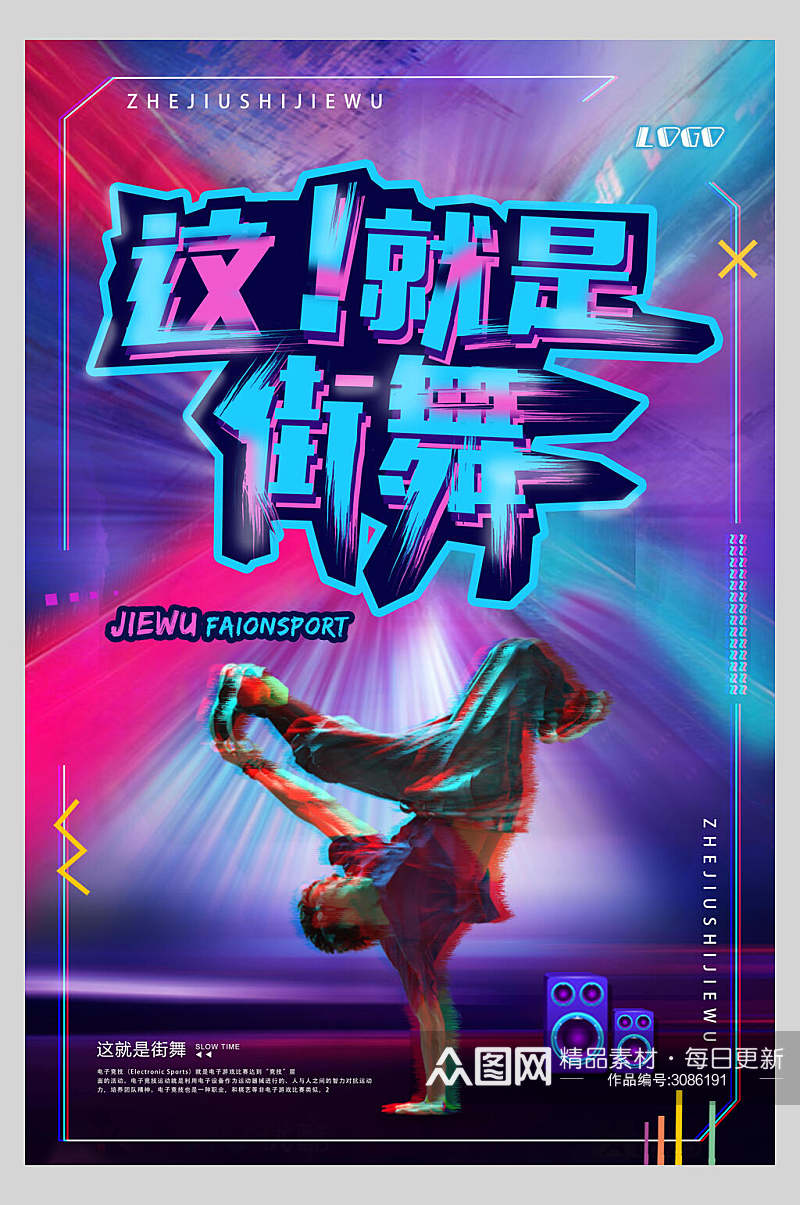 炫彩街舞招生宣传海报素材