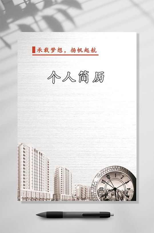 承載夢(mèng)想揚(yáng)帆起航個(gè)人簡(jiǎn)歷WORD