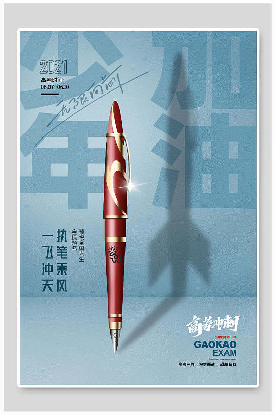执笔乘风一飞冲天高考宣传海报