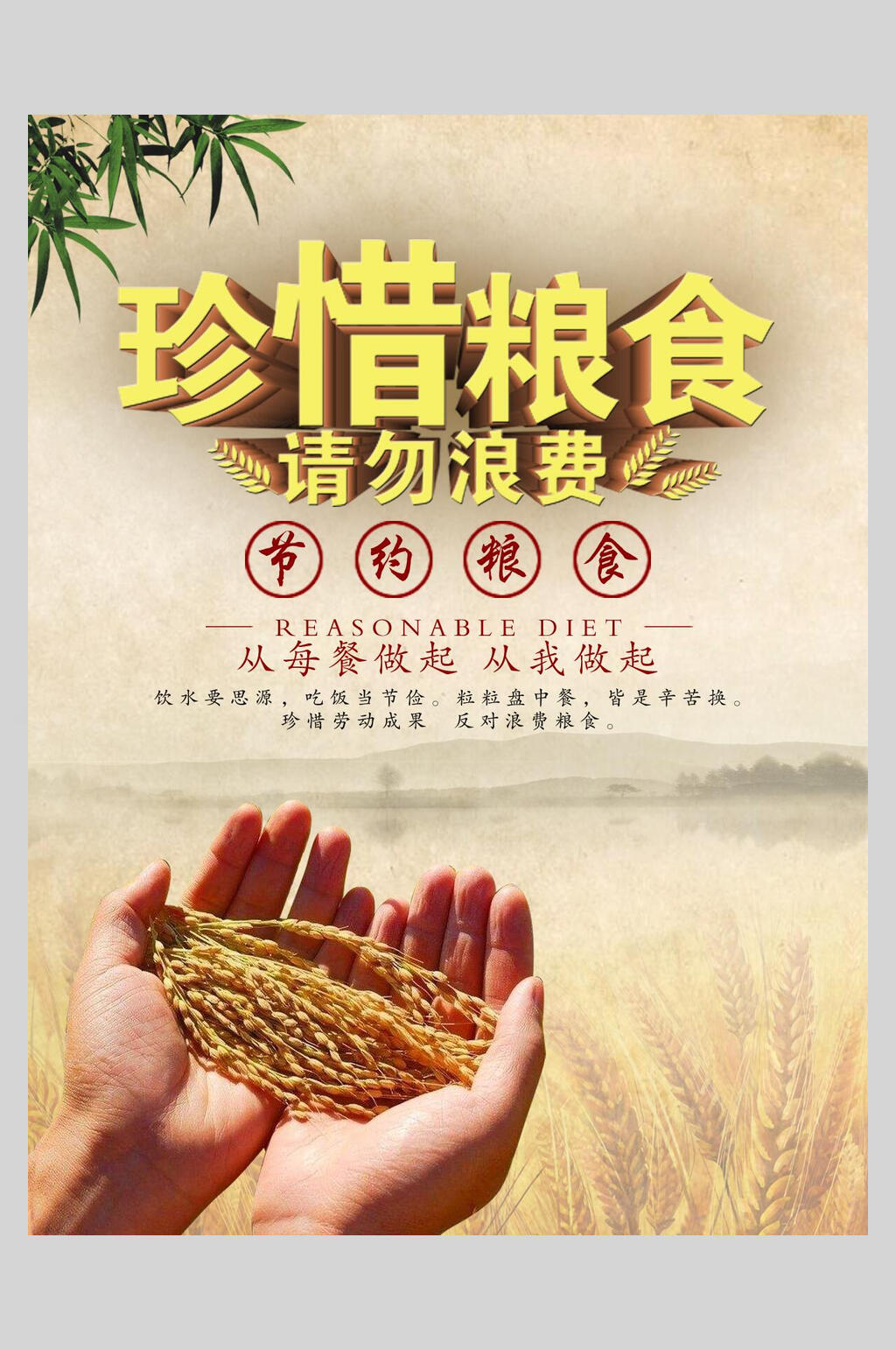 珍惜粮食请勿浪费海报素材