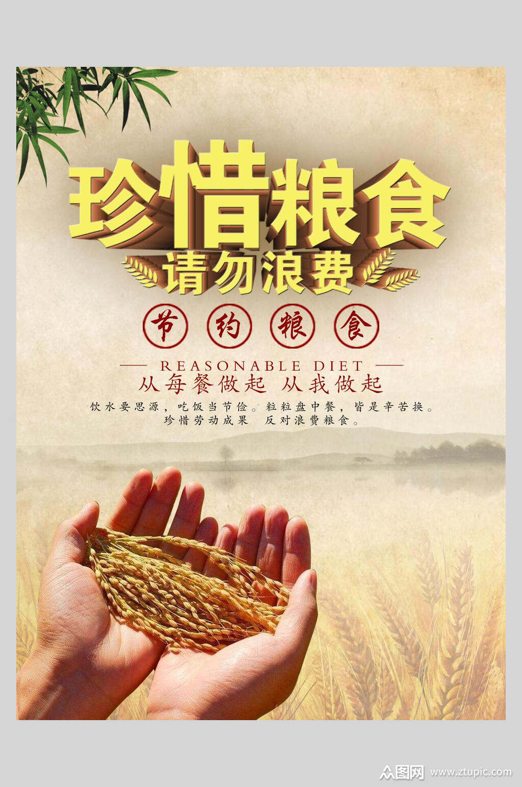 珍惜粮食请勿浪费海报