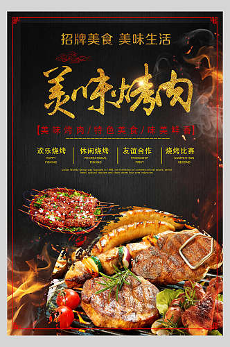 美味烤肉烧烤美食宣传海报