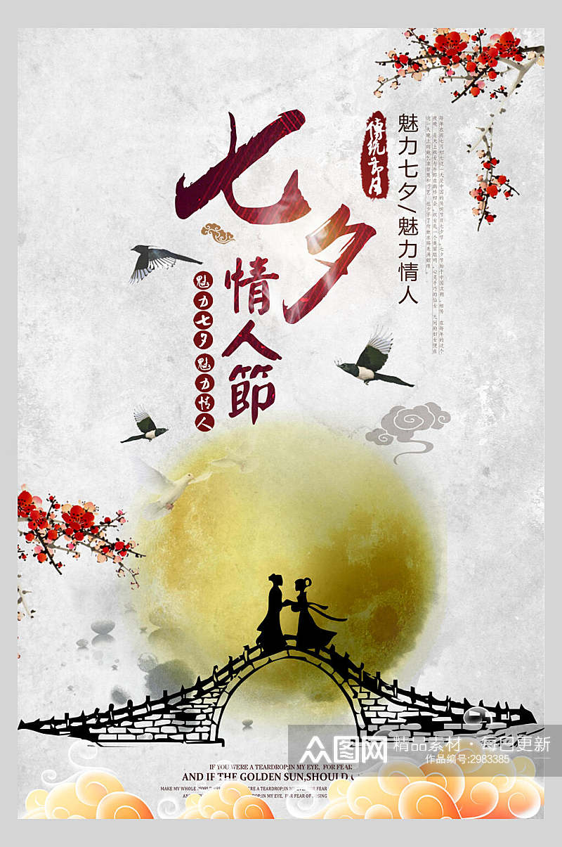 中国风情人节宣传海报素材