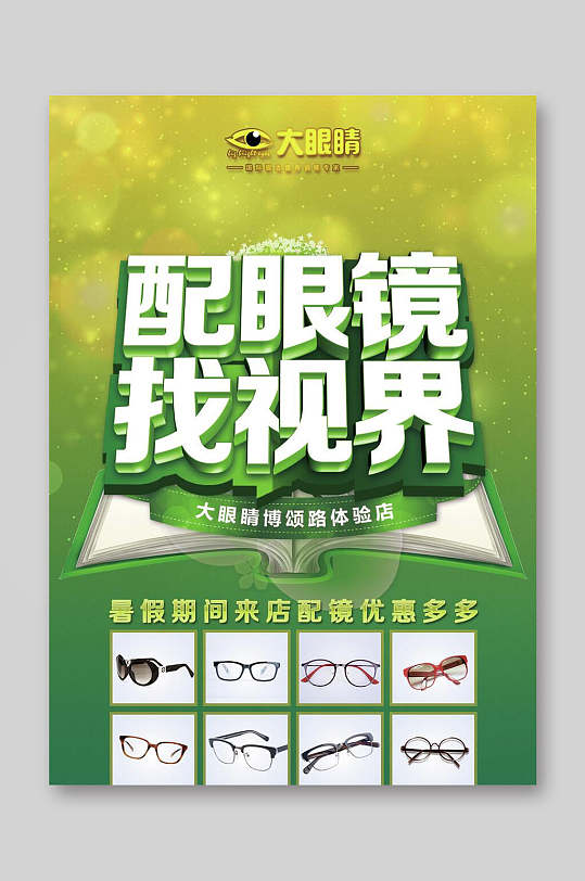 大眼睛配眼镜店铺促销宣传单