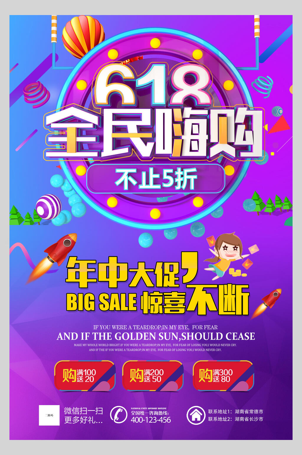 全民嗨购六一八促销海报素材