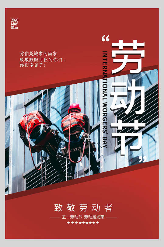 红色创意致敬劳模五一劳动节宣传海报