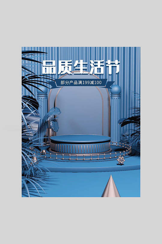 品质生活节美妆护肤品海报