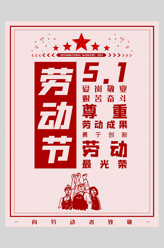 复古风红色劳动节快乐节日海报