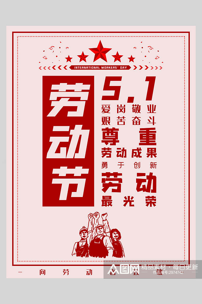 复古风红色劳动节快乐节日海报素材