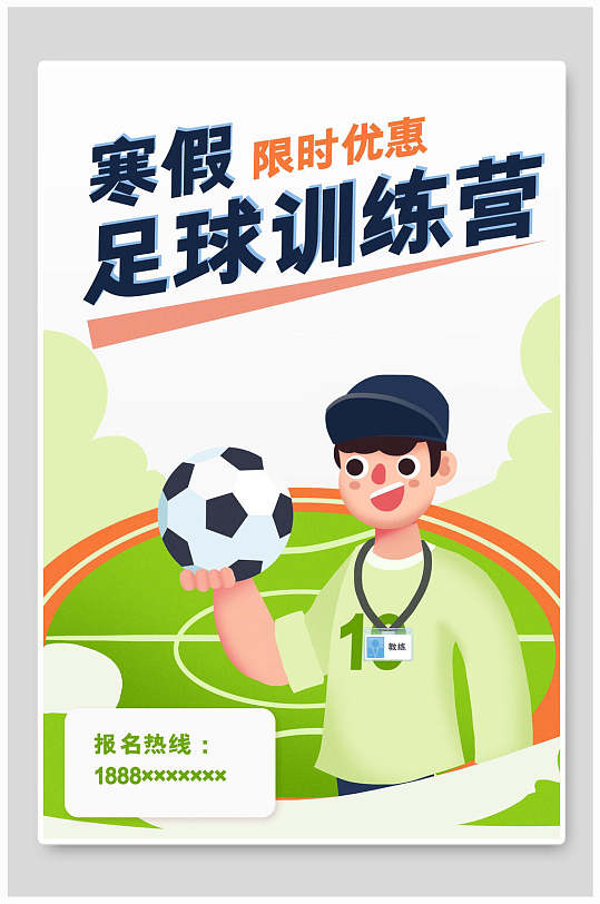 卡通插画风寒假足球训练营海报