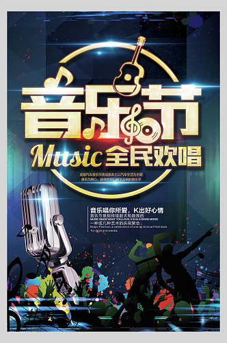 音乐节全民欢唱活动海报设计
