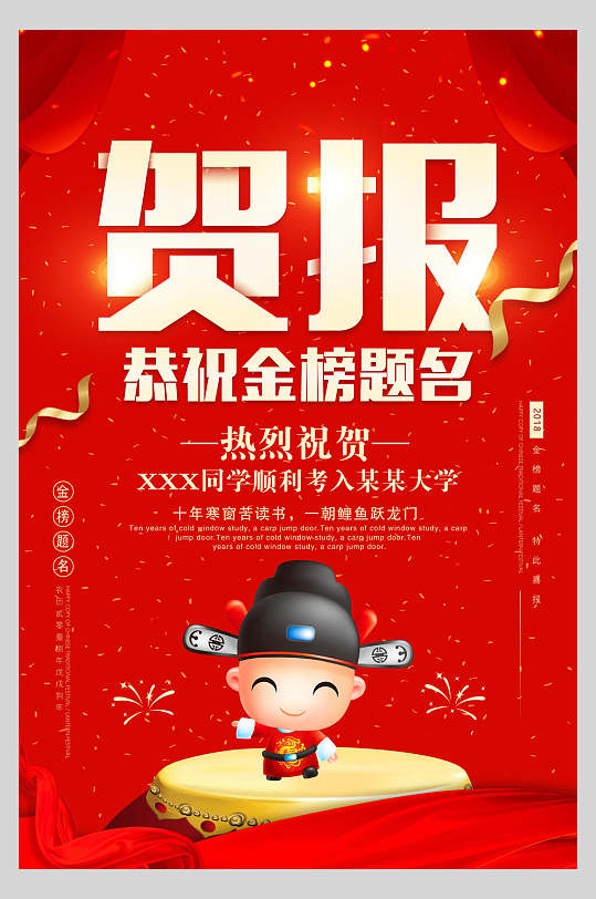 榮譽賀喜金榜題名紅色海報設(shè)計
