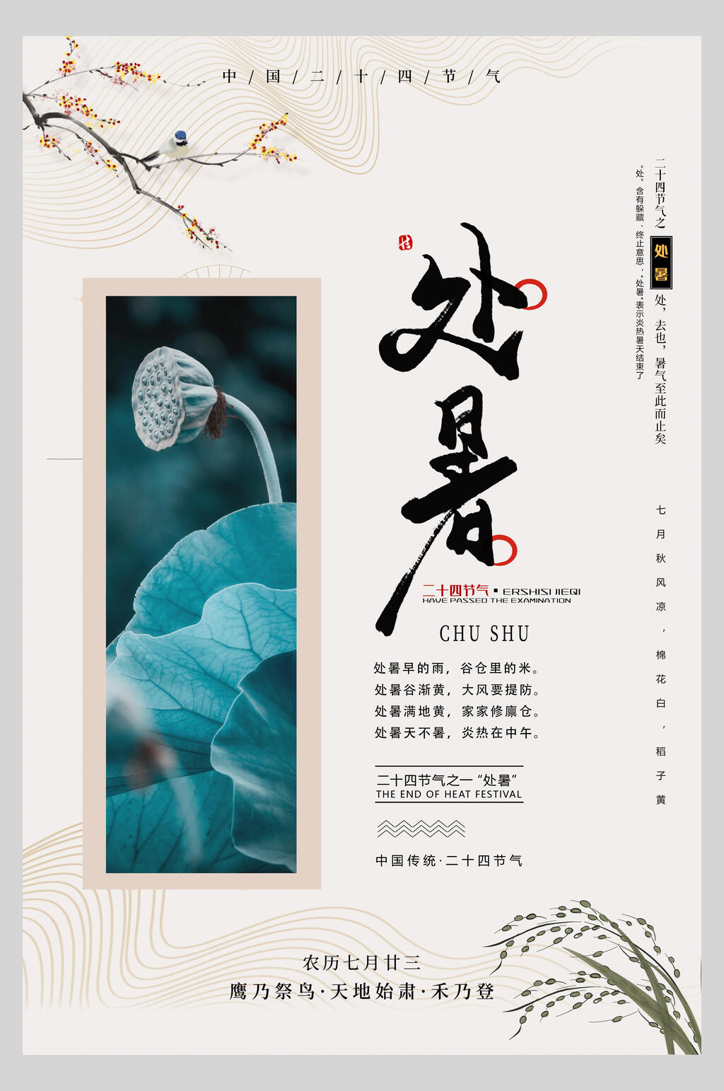 中式大气处暑节气海报素材