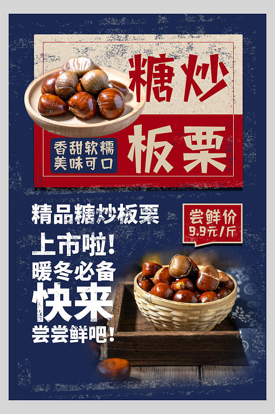 精品糖炒板栗美食果蔬海报