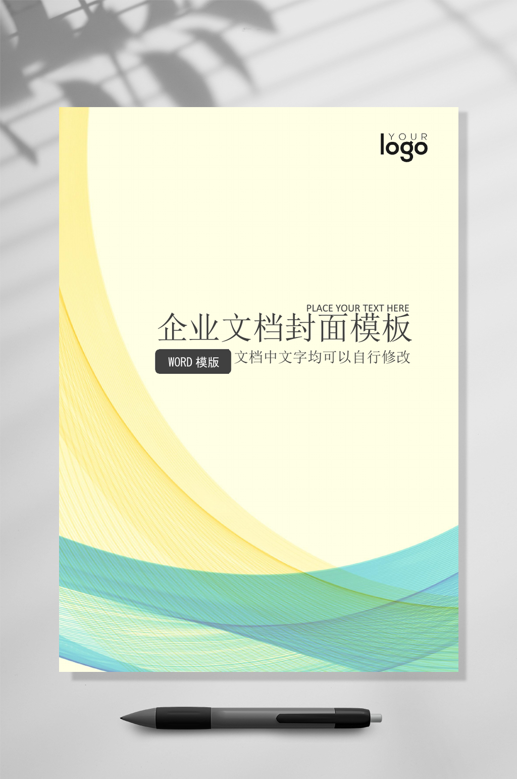 渐变线条企业封面WORD素材
