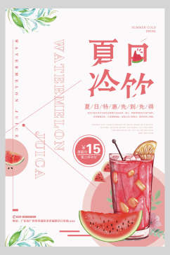 夏日饮品冷饮西瓜汁促销海报