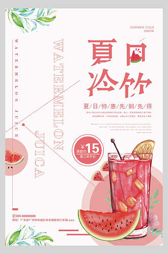 夏日饮品冷饮西瓜汁促销海报