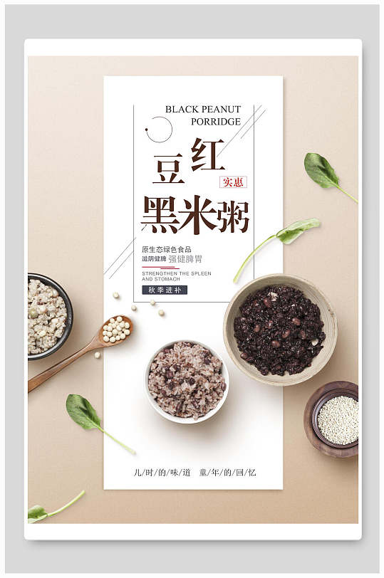 红豆黑米粥美食果蔬海报