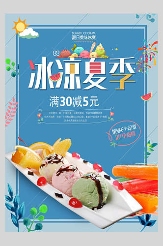 夏日饮品冰凉夏季促销海报
