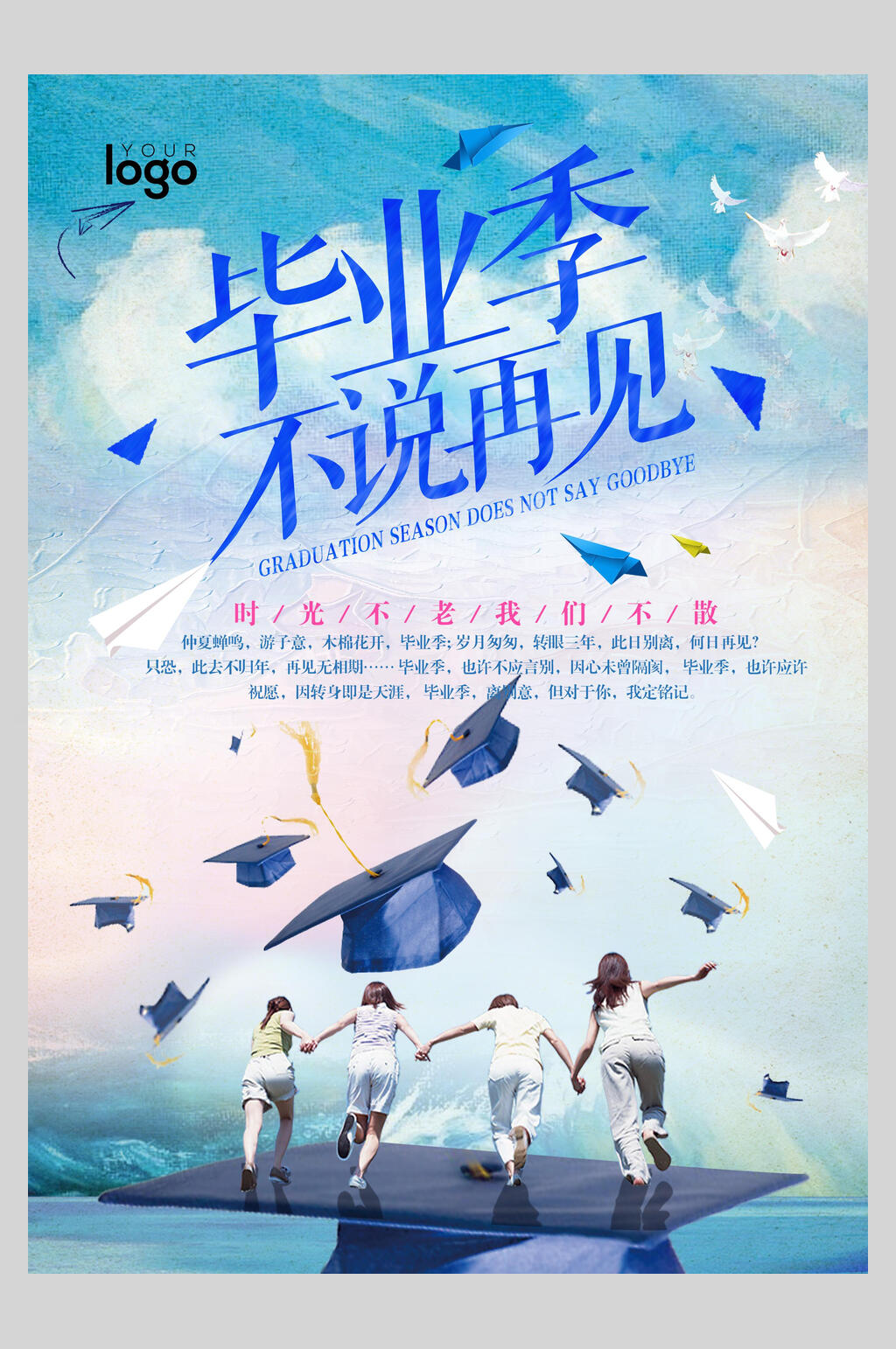 毕业季不说再见主题海报素材