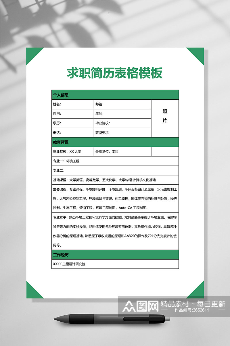 表格模板求职简历WORD素材