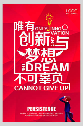励志创新梦想主题宣传海报