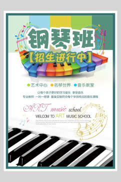 艺术中心钢琴招生海报设计