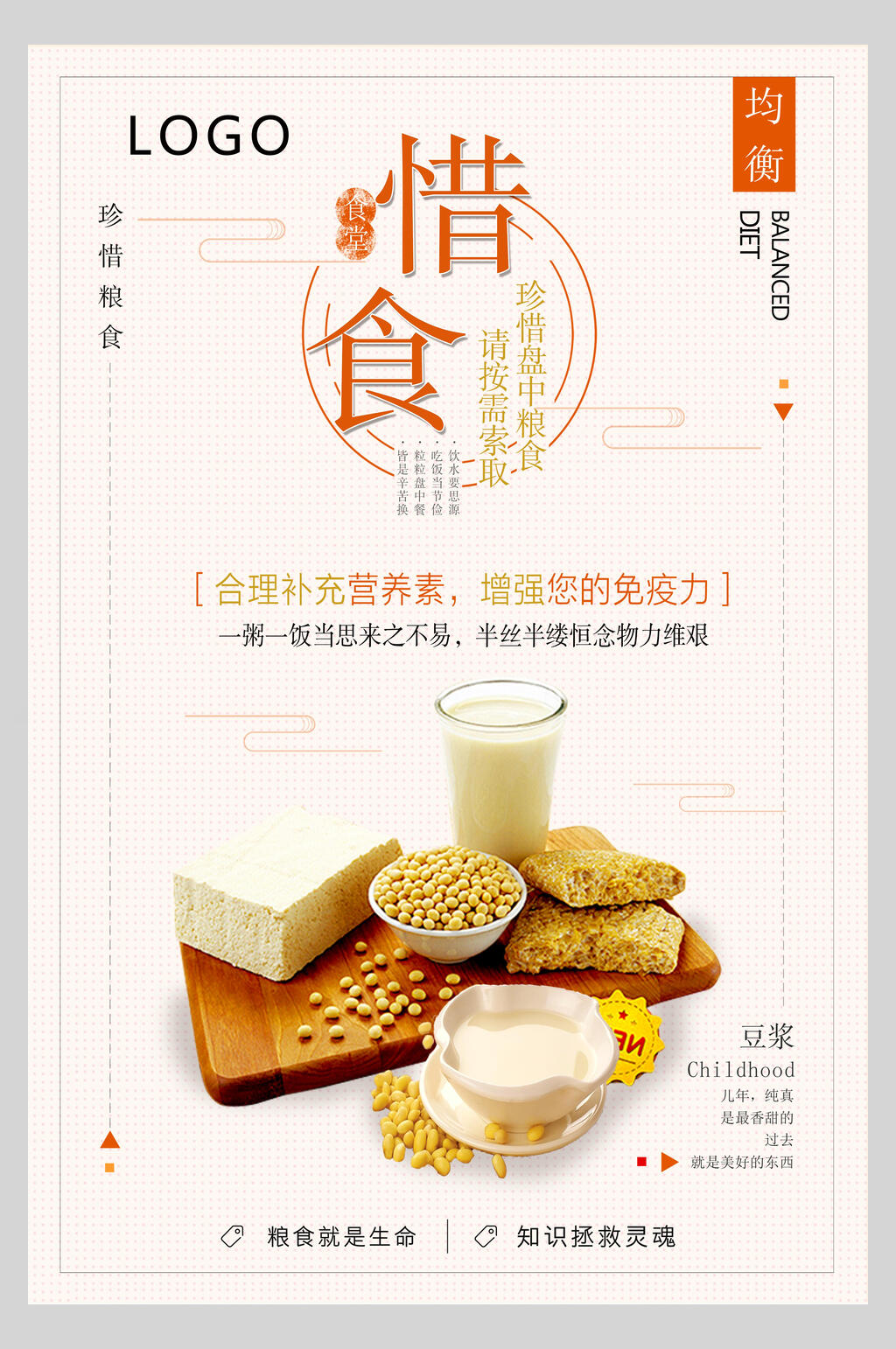 营养早餐珍惜粮食宣传海报素材