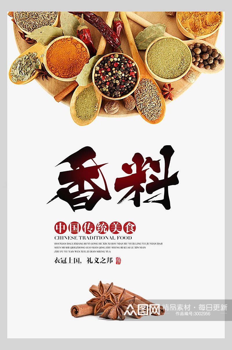 中国传统美食香料蔬果海报素材
