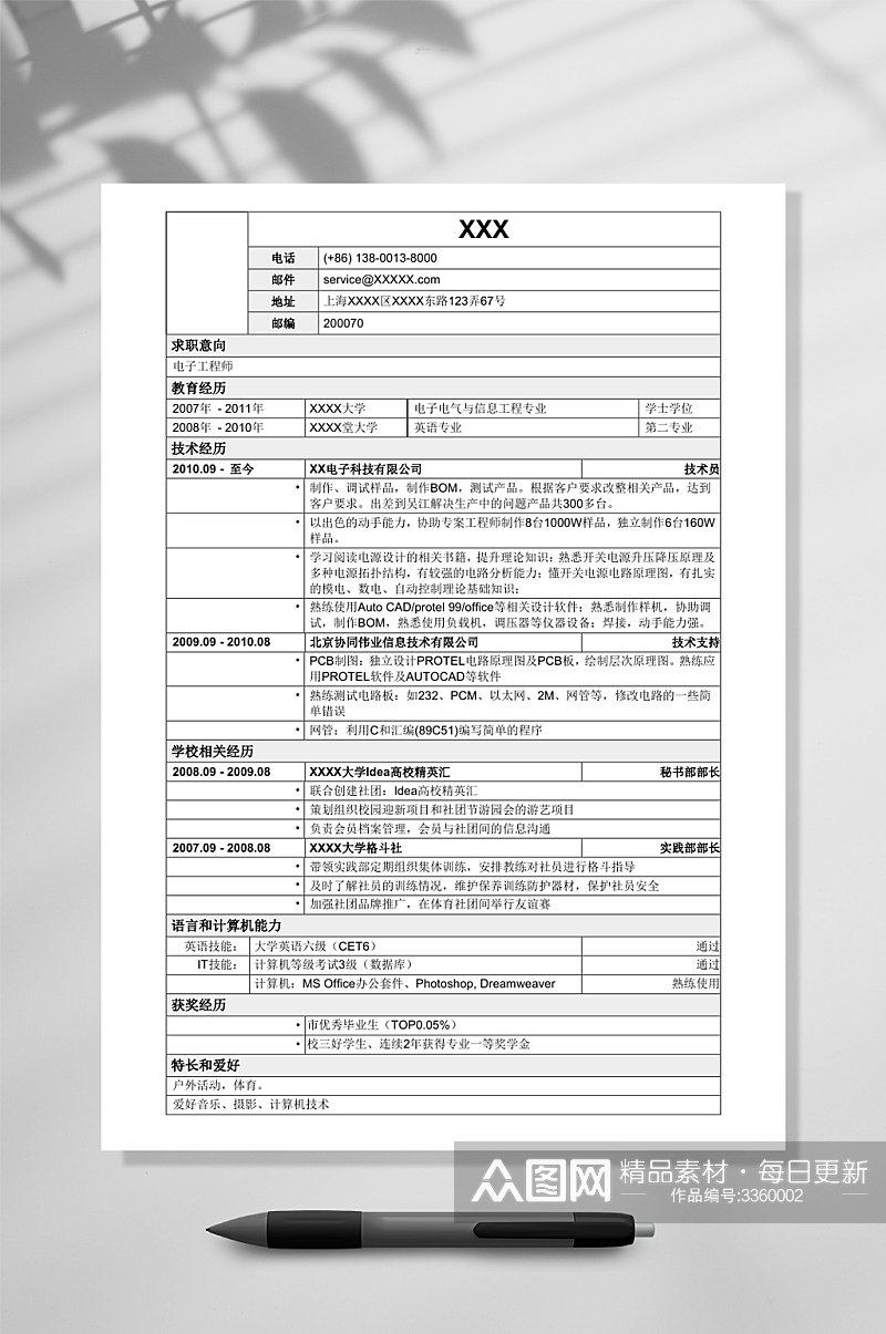 应聘电子工程师岗位表格简历WORD素材