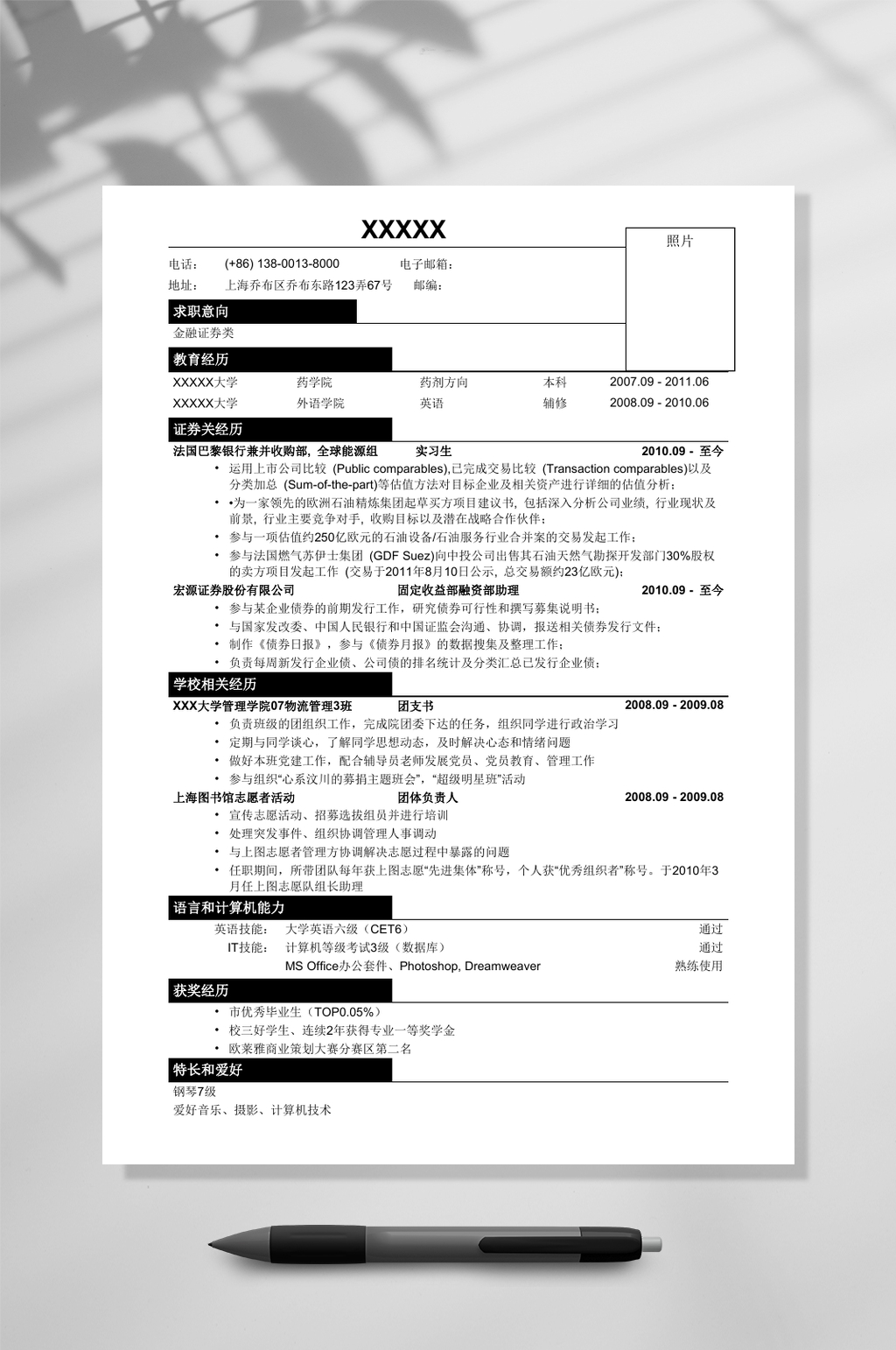 应聘金融证券类简历WORD素材