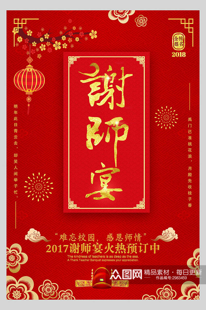 红金谢师宴教师节感谢师恩节日宣传海报素材