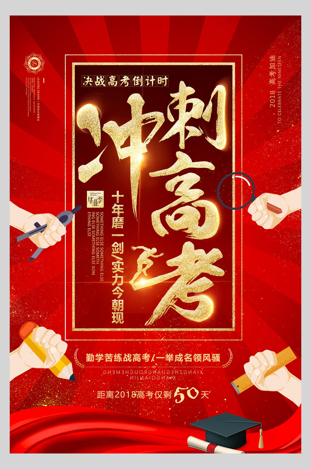 冲刺高考考试红色风格海报素材