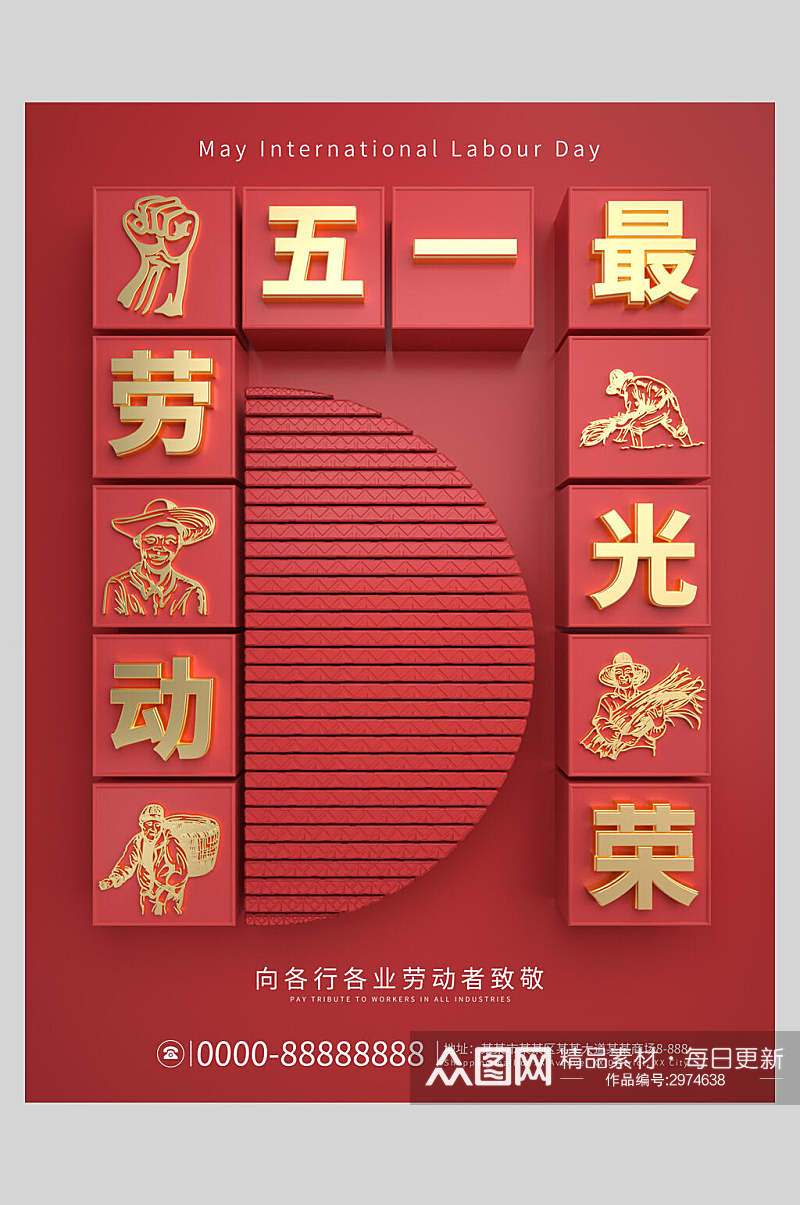中式劳动节快乐传统节日海报素材