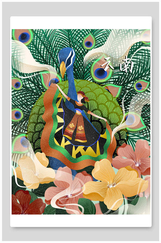 云南高端大气民族团结手绘插画