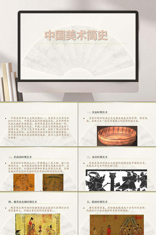 美术简史中国美术史发展历程ppt