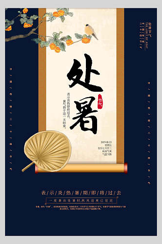 中式蓝金处暑传统节气海报