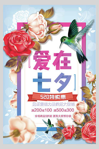 炫彩花卉七夕情人节海报