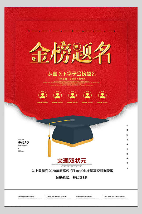金榜題名文理狀元榮譽賀喜海報